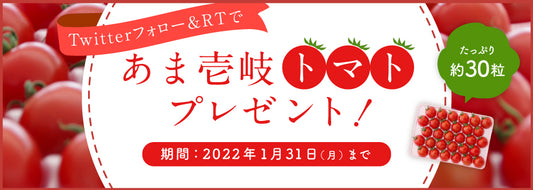 【終了しました】あま壱岐トマトが当たるキャンペーンを開催！